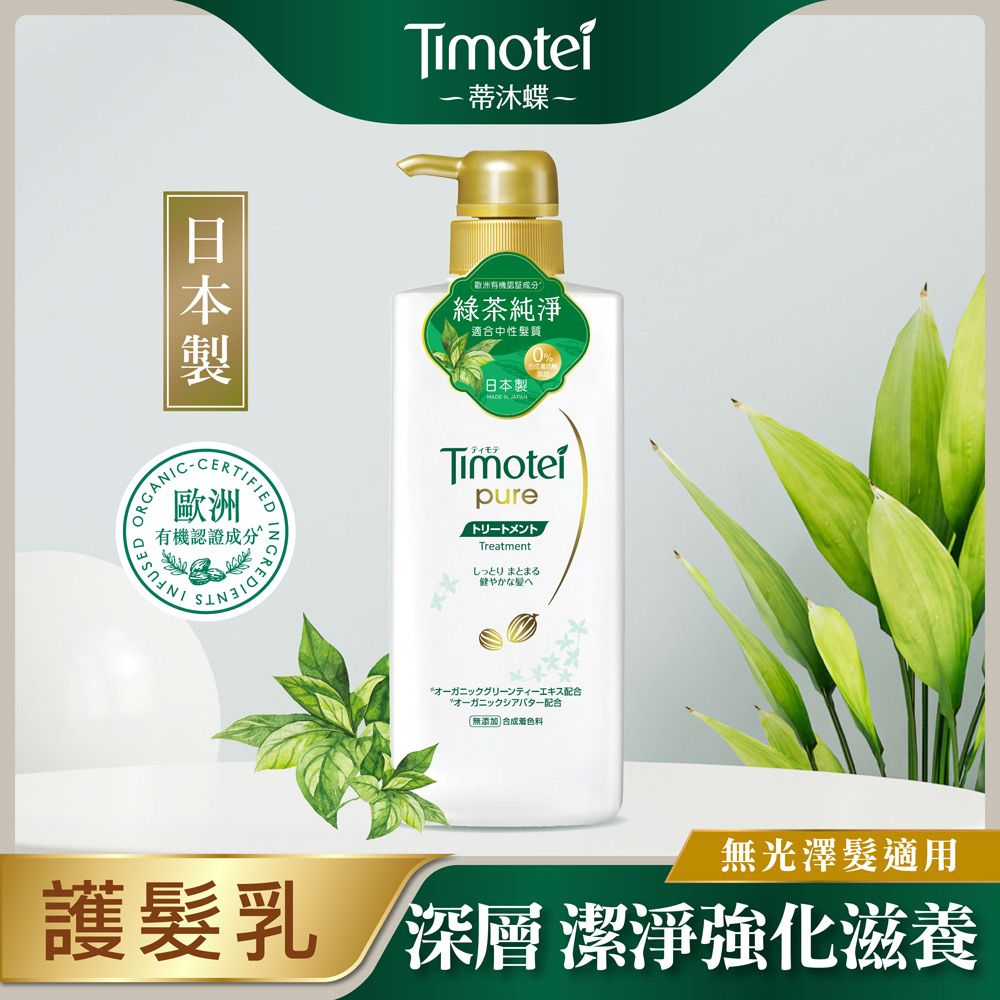 Timotei 蒂沐蝶 日本深層純淨植萃護髮乳 500g