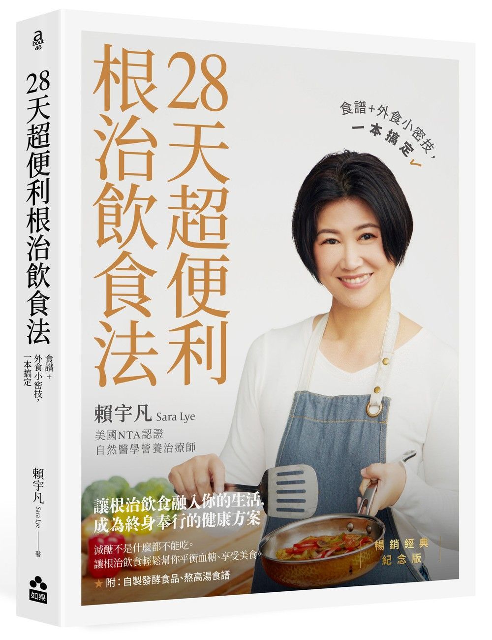 28天超便利根治飲食法: 食譜+外食小密技, 一本搞定 (暢銷經典紀念版)