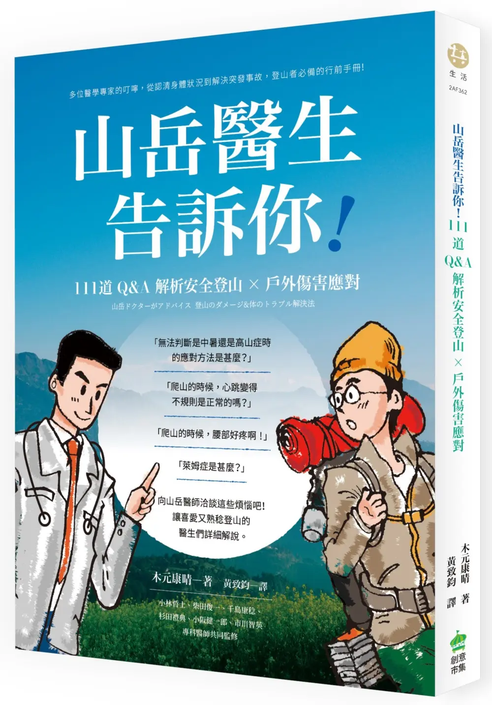 山岳醫生告訴你! 111道Q&A解析安全登山及戶外傷害應對的技巧