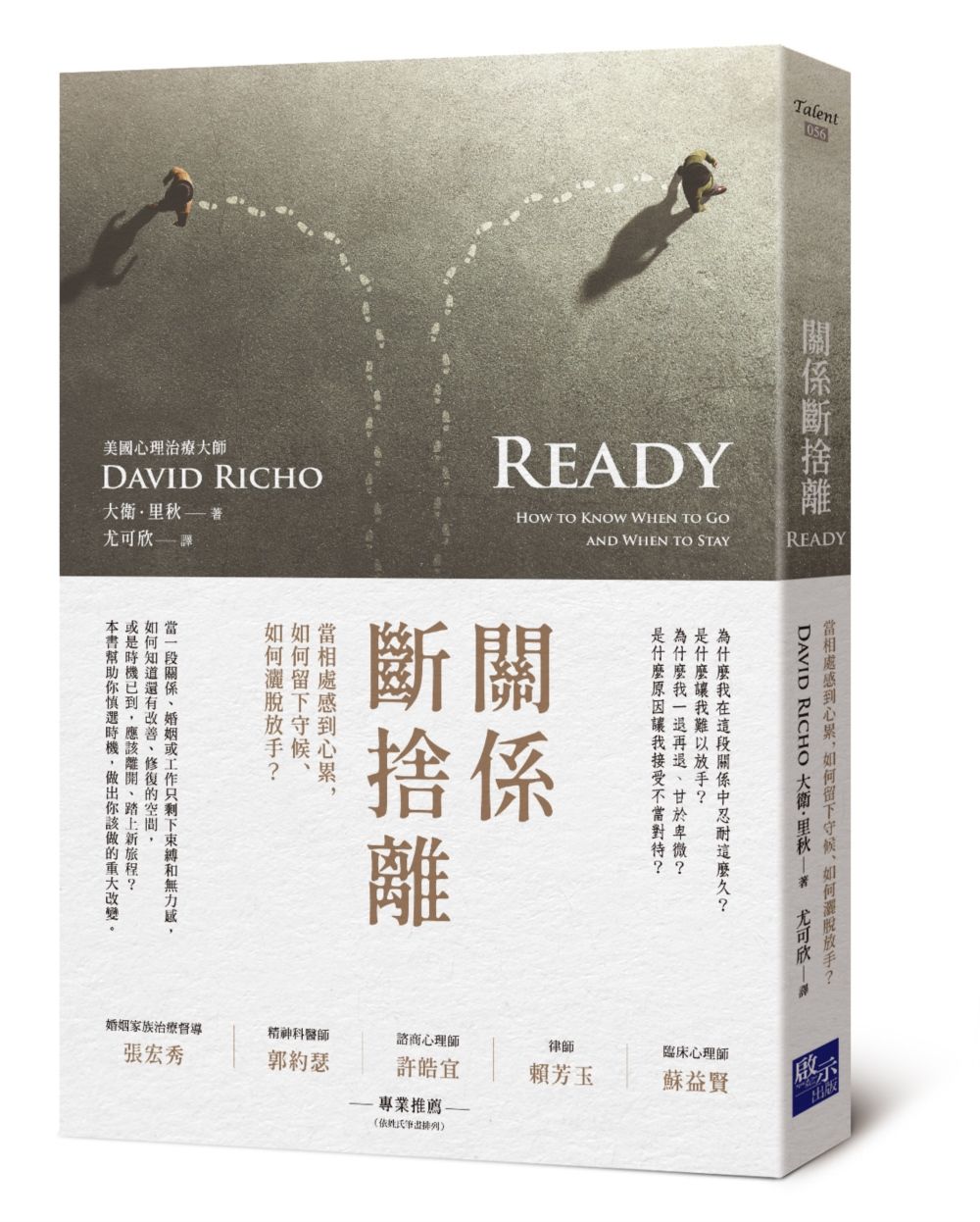 關係斷捨離: 當相處感到心累, 如何留下守候、如何灑脫放手?