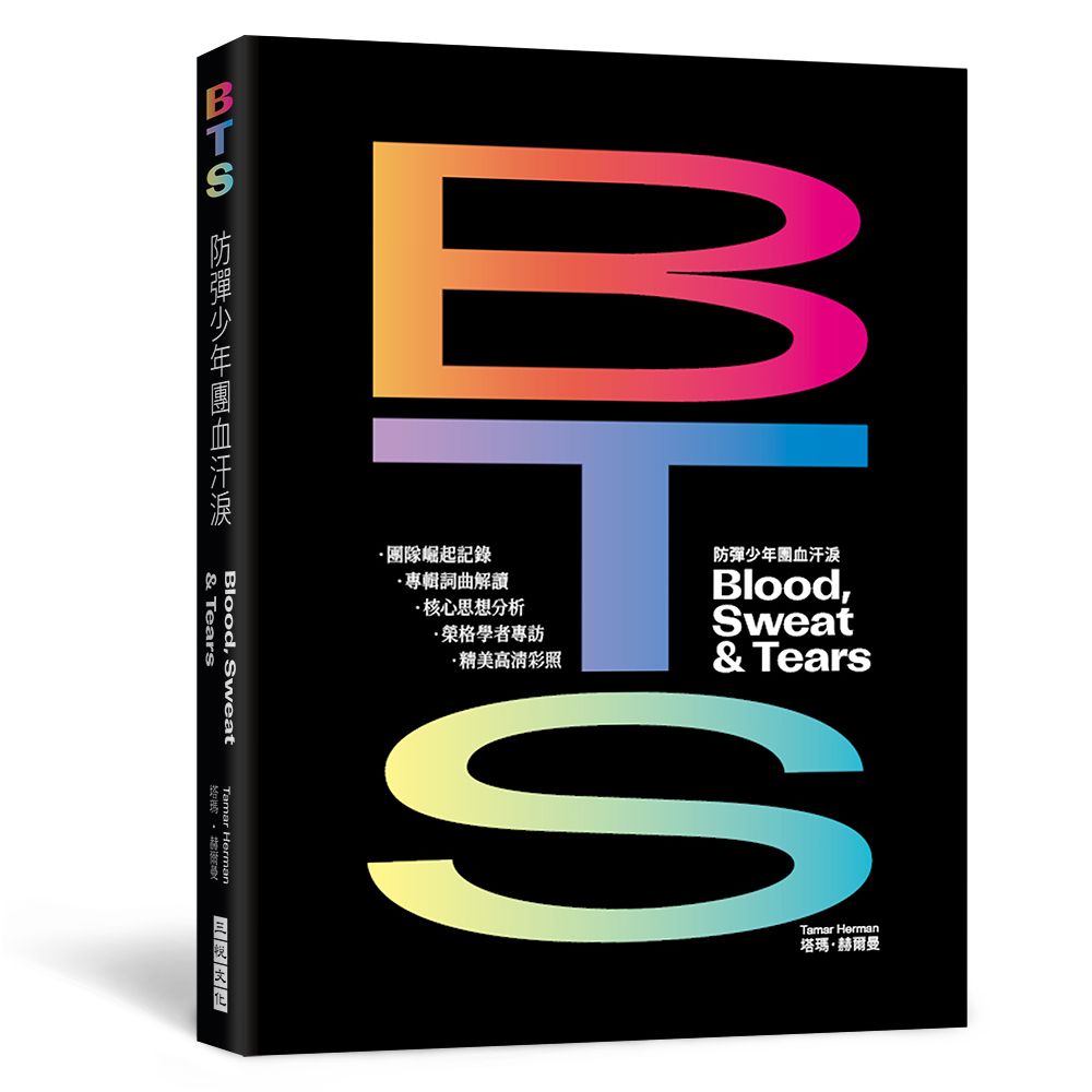 BTS防彈少年團血汗淚 出道10周年紀念專書: 團隊崛起記錄X專輯詞曲解讀X專訪榮格學者X核心思想分析X精美高清彩照