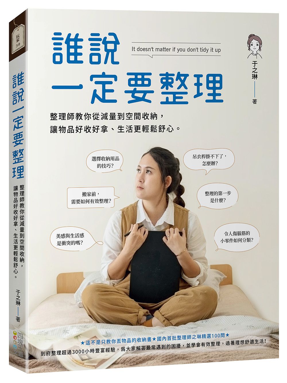 誰說一定要整理: 整理師教你從減量到空間收納, 讓物品好收好拿、生活更輕鬆舒心。