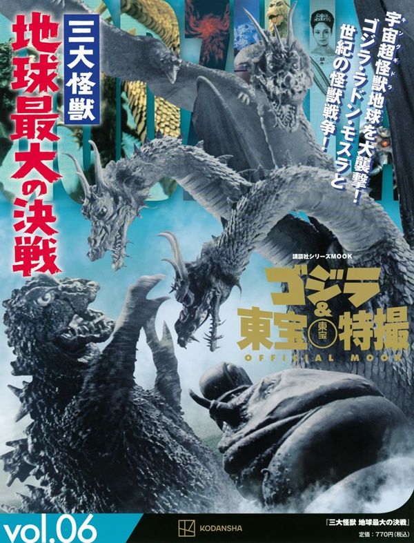 ゴジラ&東宝特撮Official Mook (No.6): 三大怪獣 地球最大の決戦