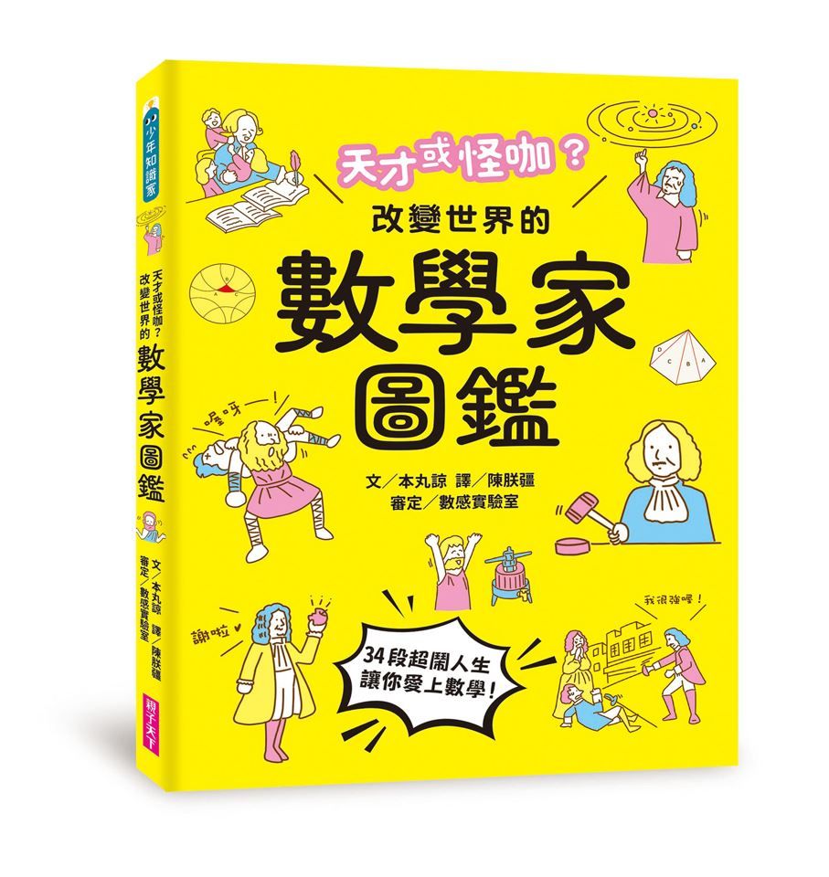 天才或怪咖? 改變世界的數學家圖鑑