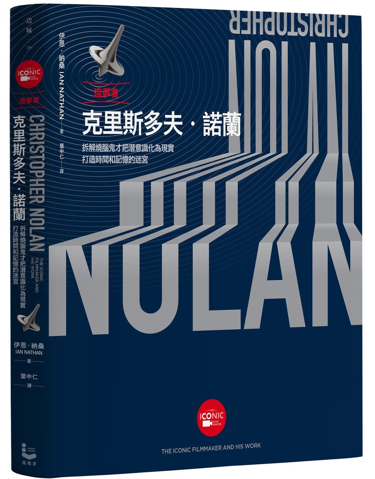 造夢者克里斯多夫．諾蘭: 拆解燒腦鬼才把潛意識化為現實, 打造時間和記憶的迷宮 (全彩精裝版)