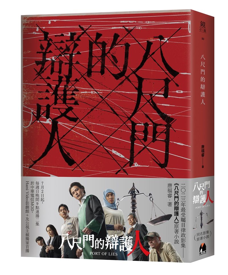 八尺門的辯護人 (同名影集原著小說)