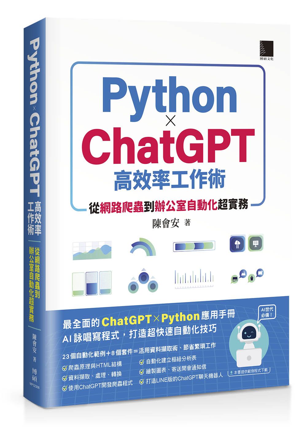 AI世代必備! Python×ChatGPT高效率工作術: 從網路爬蟲到辦公室自動化超實務