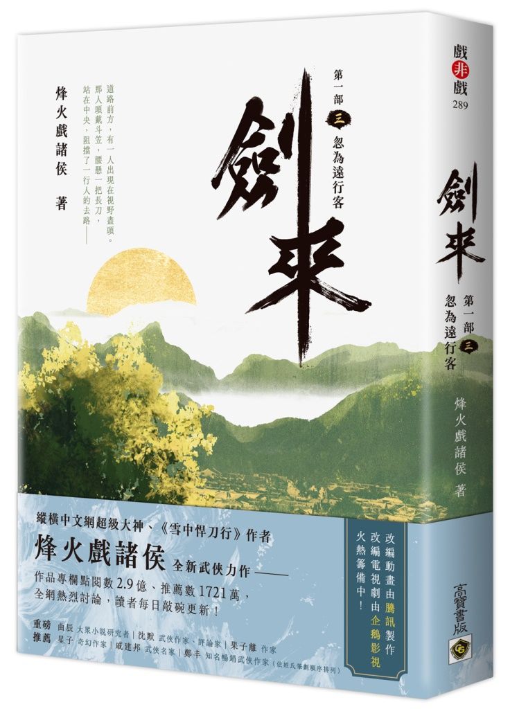 劍來 第一部 三: 忽為遠行客