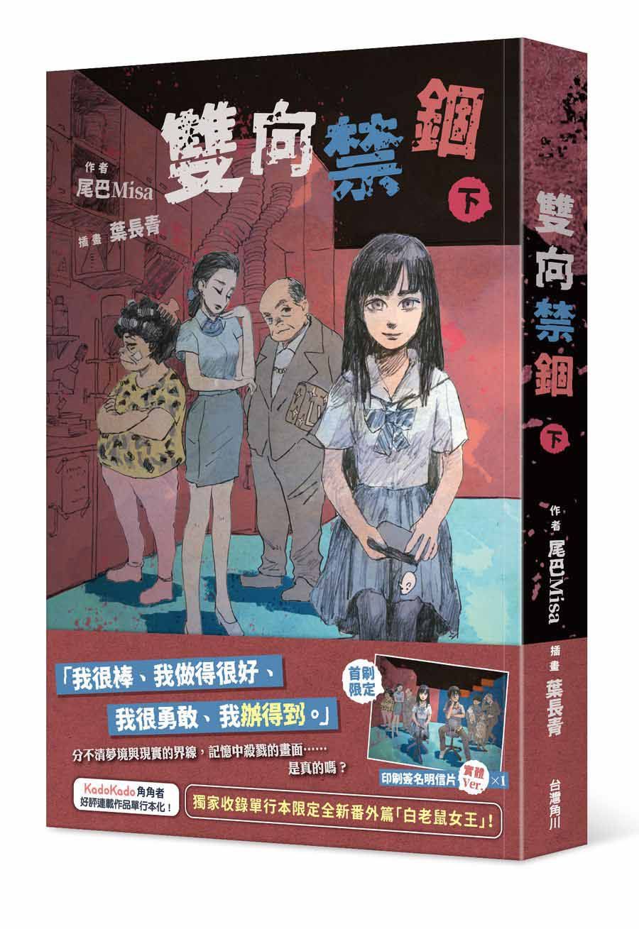 雙向禁錮 下