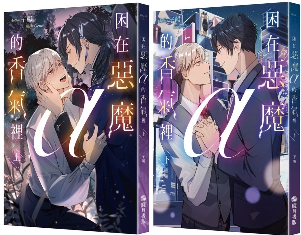 困在惡魔α的香氣裡 上+下 (2冊合售)