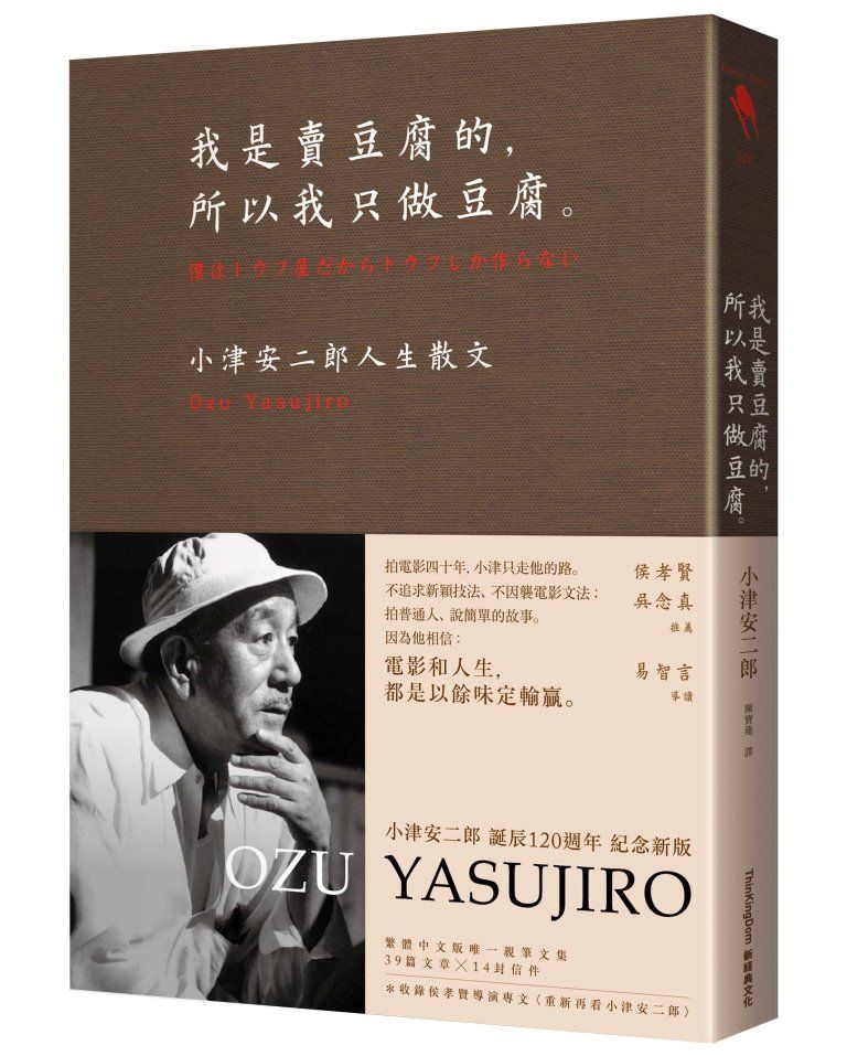 我是賣豆腐的, 所以我只做豆腐。小津安二郎人生散文 (120週年紀念新版)