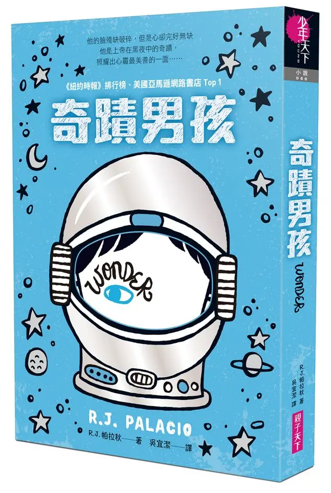 奇蹟男孩 (暢銷十周年增訂版)