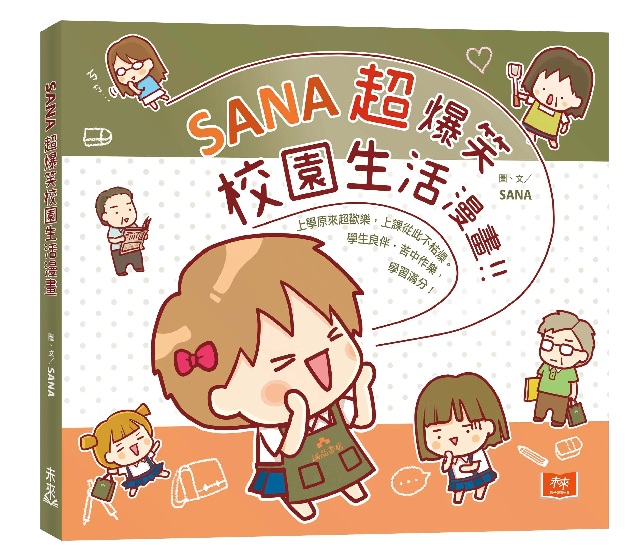 SANA超爆笑校園生活漫畫 (誠品獨家書衣版)
