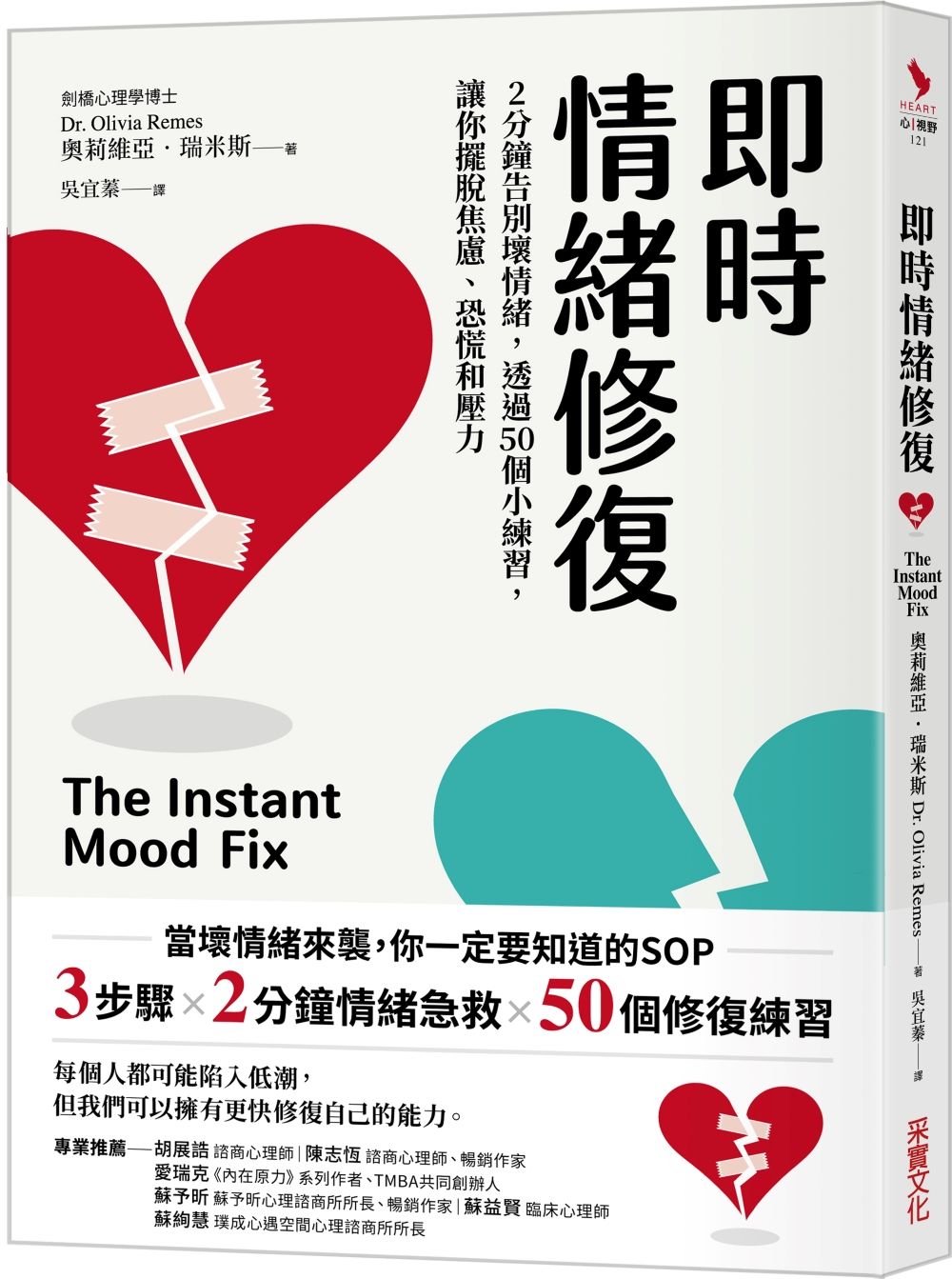 即時情緒修復: 2分鐘告別壞情緒, 透過50個小練習, 讓你擺脫焦慮、恐慌和壓力