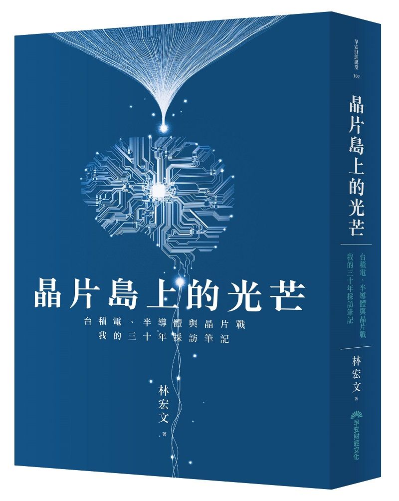 晶片島上的光芒: 台積電、半導體與晶片戰, 我的三十年採訪筆記