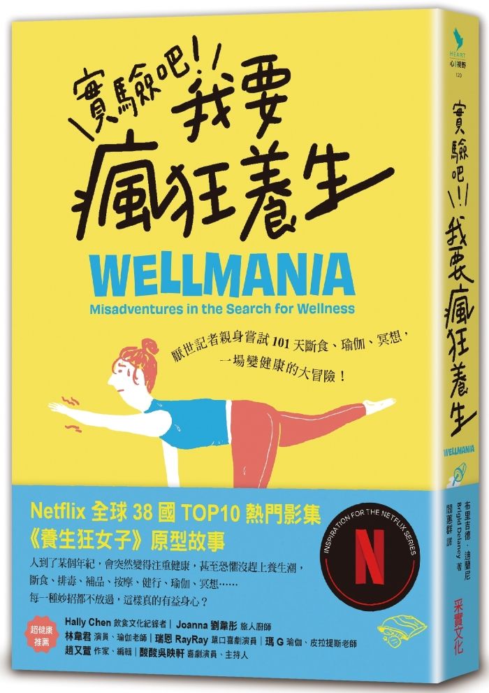 實驗吧! 我要瘋狂養生: 厭世記者親身嘗試101天斷食、瑜伽、冥想, 一場變健康的大冒險 Netflix影集養生狂女子原型故事