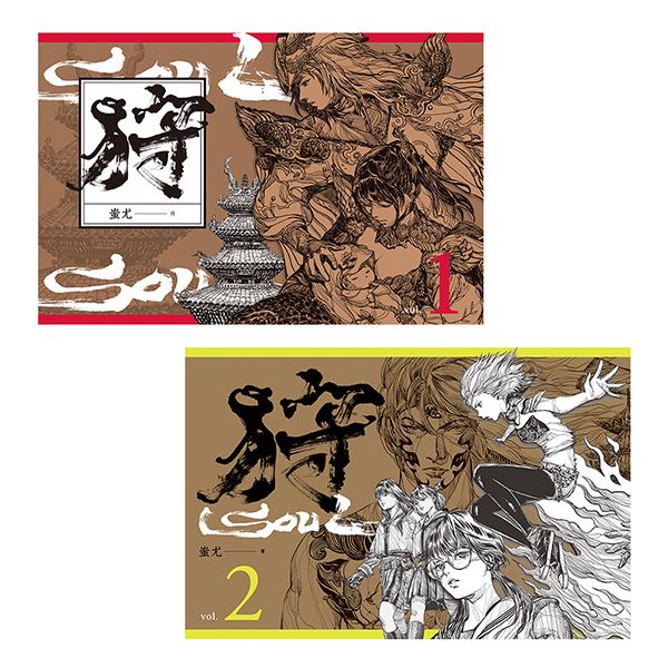 狩SOUL序曲精裝套書 1+2 (2冊合售)