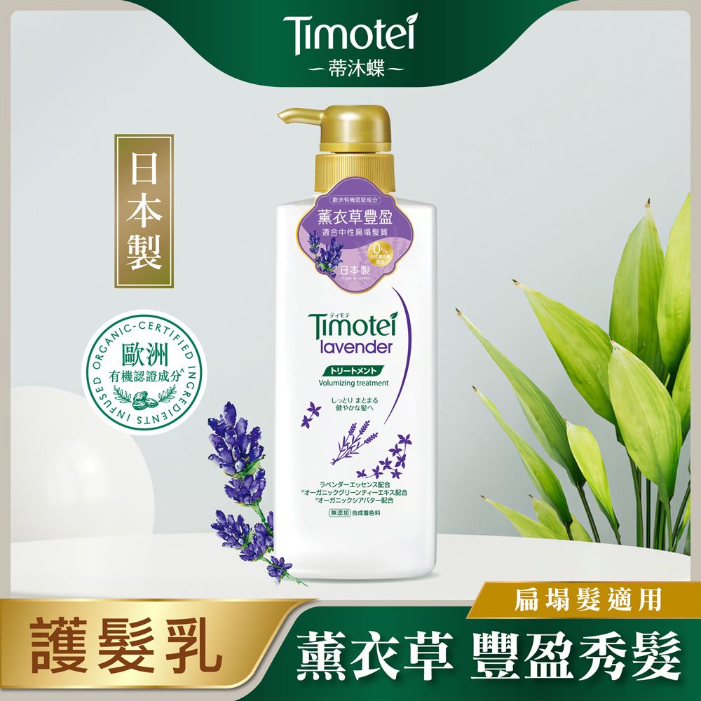 Timotei 蒂沐蝶 日本薰衣草豐盈植萃護髮乳 500g