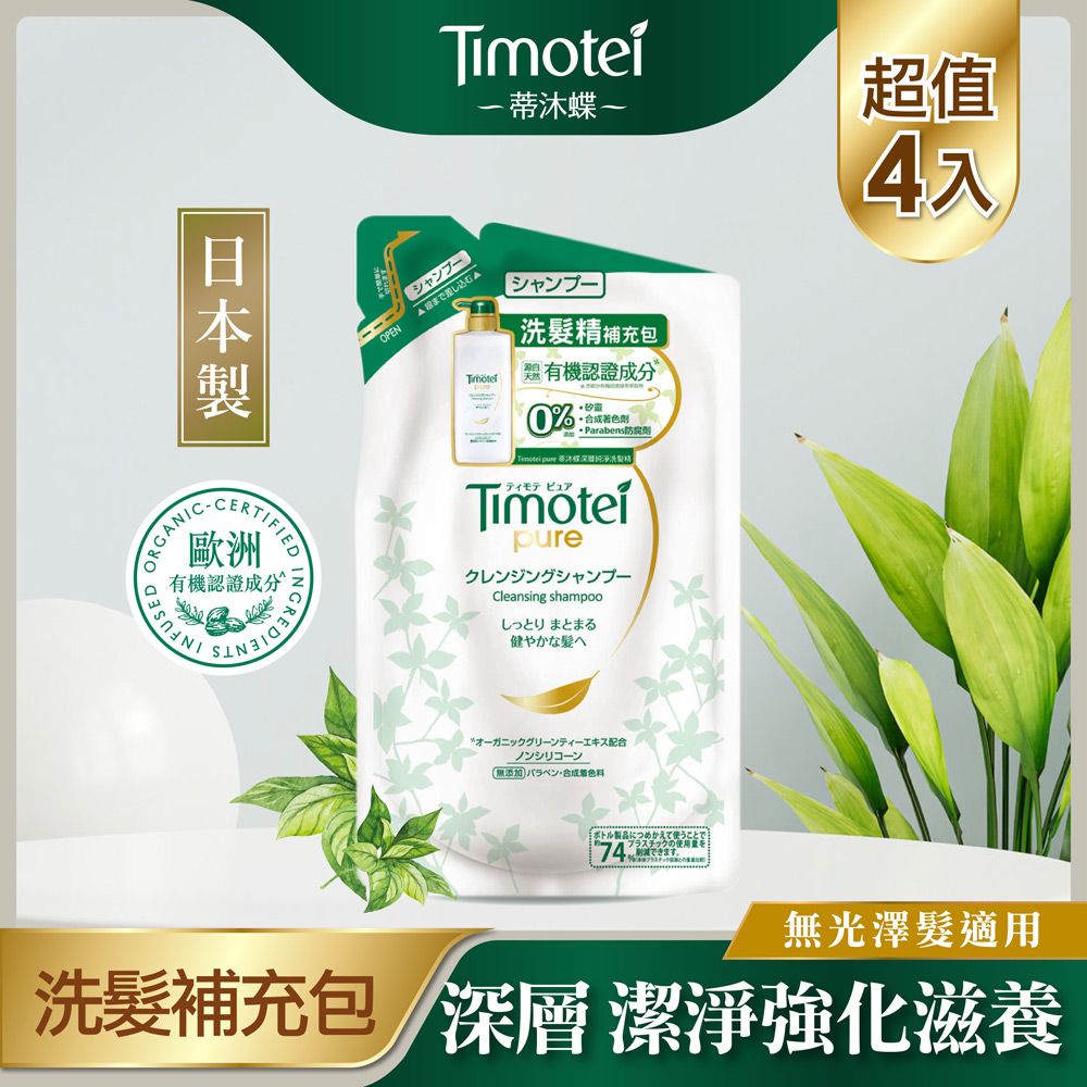 Timotei 蒂沐蝶日本植萃深層純淨洗髮精補包385g-4入