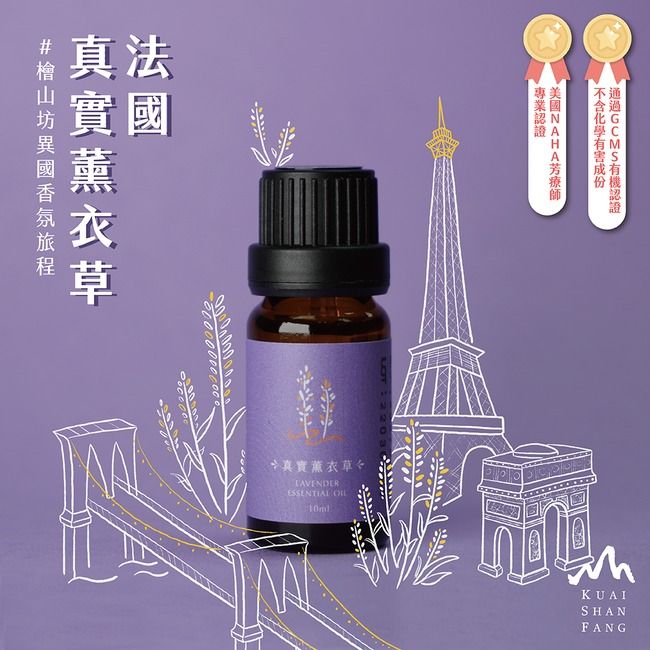 檜山坊法國真實薰衣草精油/ 10ml
