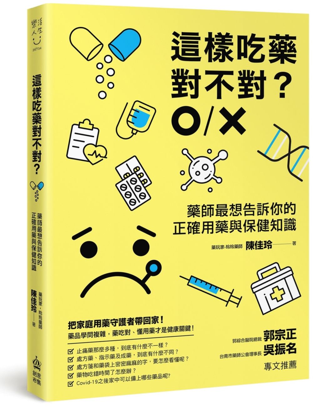 這樣吃藥對不對? 藥師最想告訴你的正確用藥與保健知識