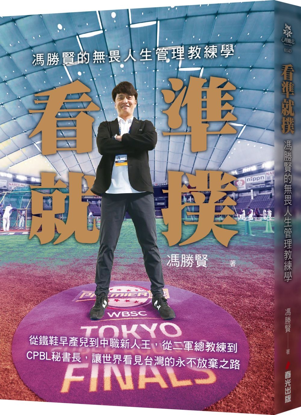 看準就撲: 馮勝賢的無畏人生管理教練學
