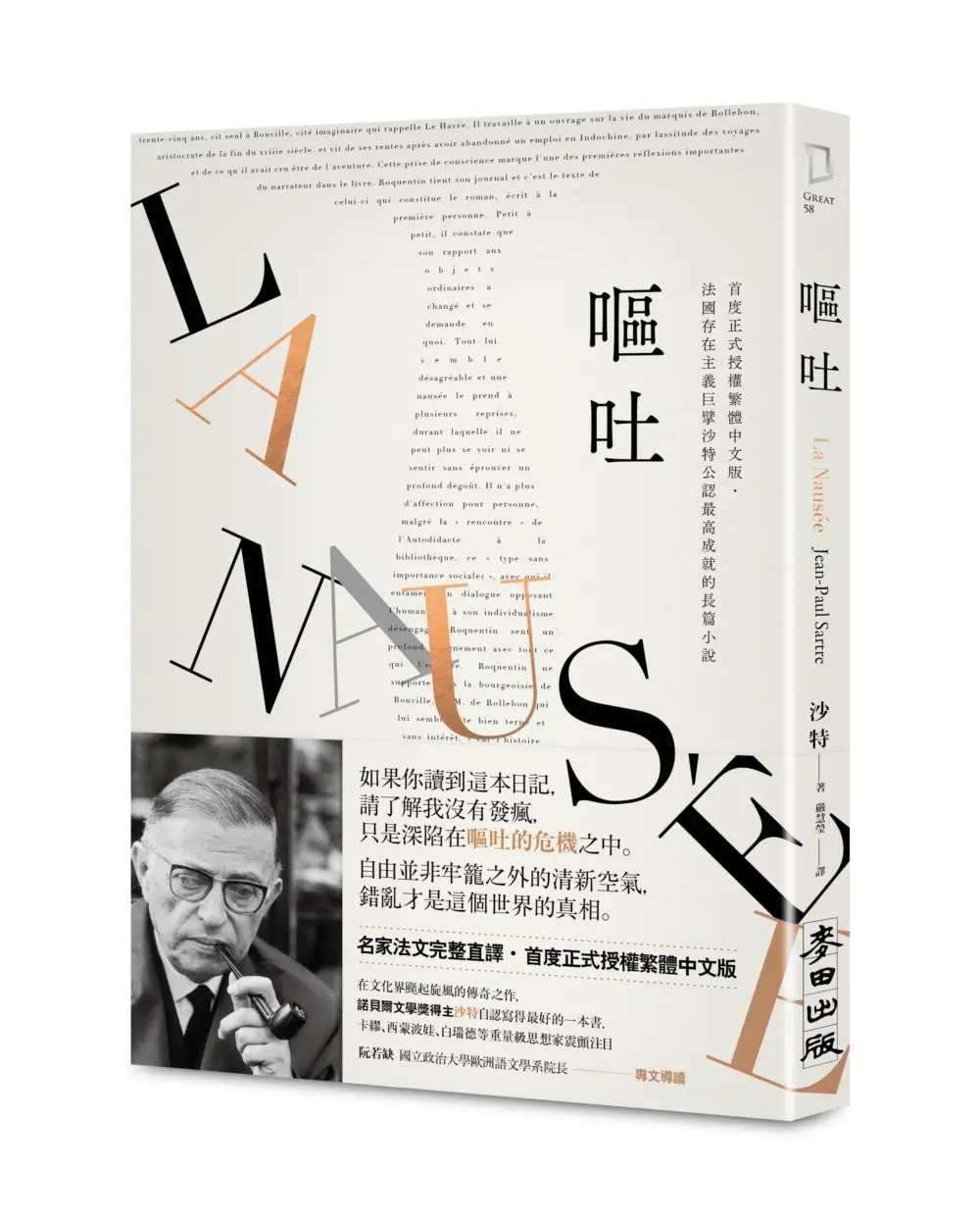 嘔吐: 首度正式授權繁體中文版．法國存在主義巨擘沙特公認最高成就的長篇小說