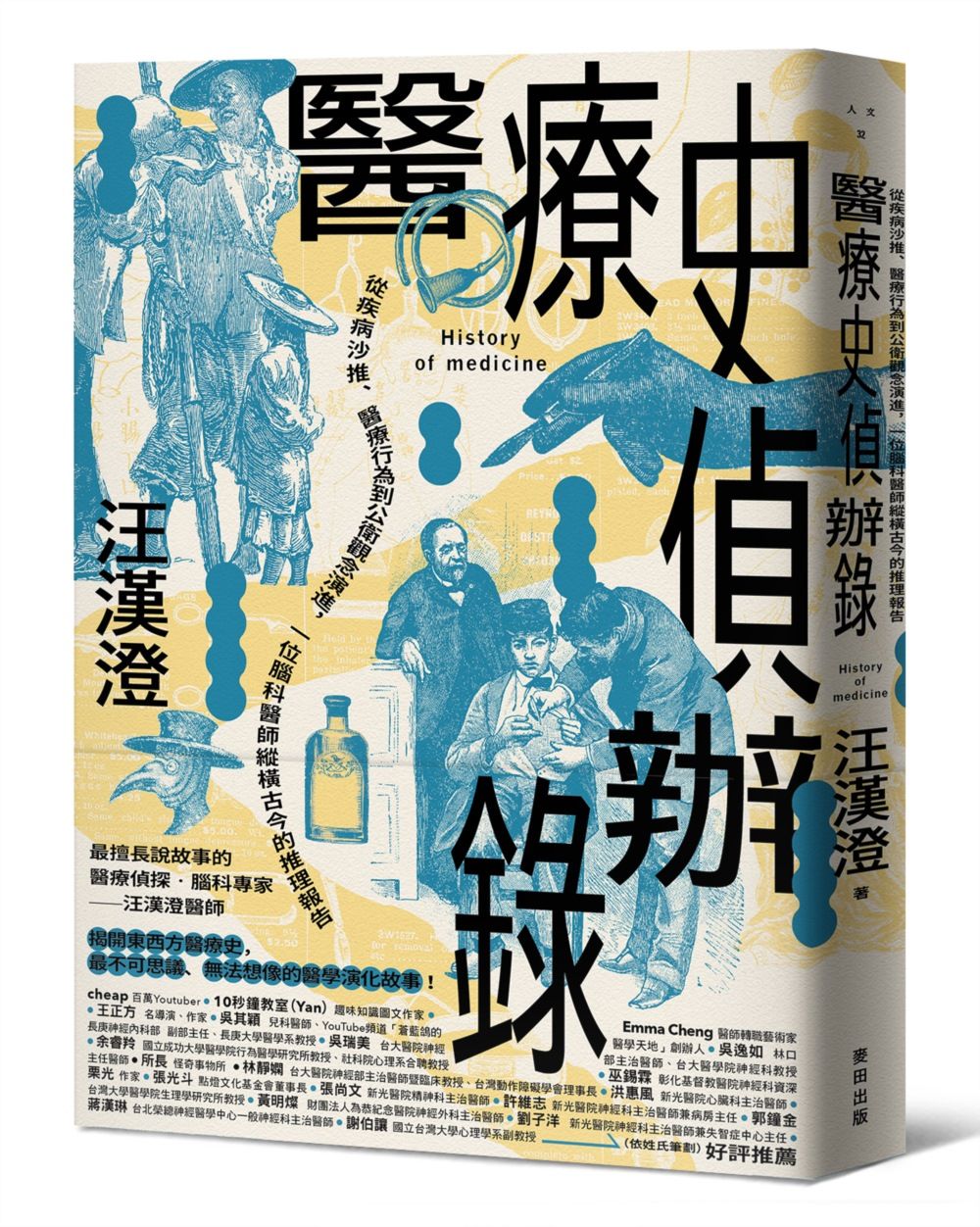醫療史偵辦錄: 從疾病沙推、醫療行為到公衛觀念演進, 一位腦科醫師縱橫古今的推理報告
