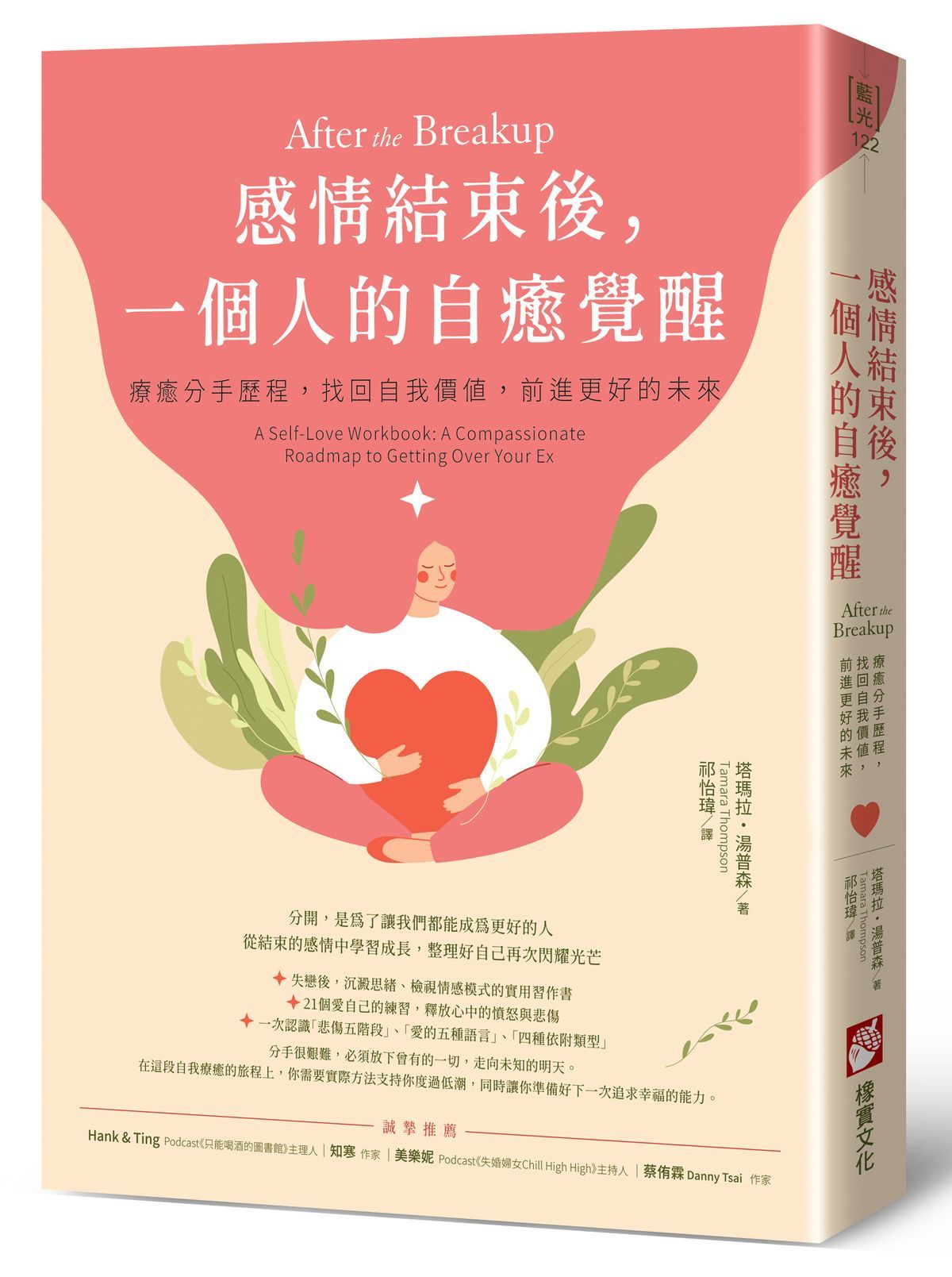 感情結束後, 一個人的自癒覺醒: 療癒分手歷程, 找回自我價值, 前進更好的未來