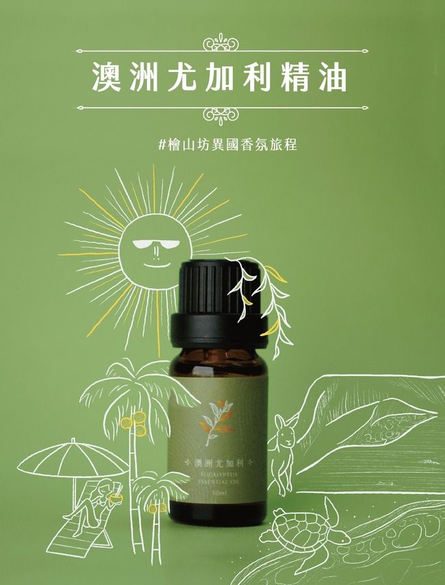 檜山坊澳洲尤加利精油/ 10ml