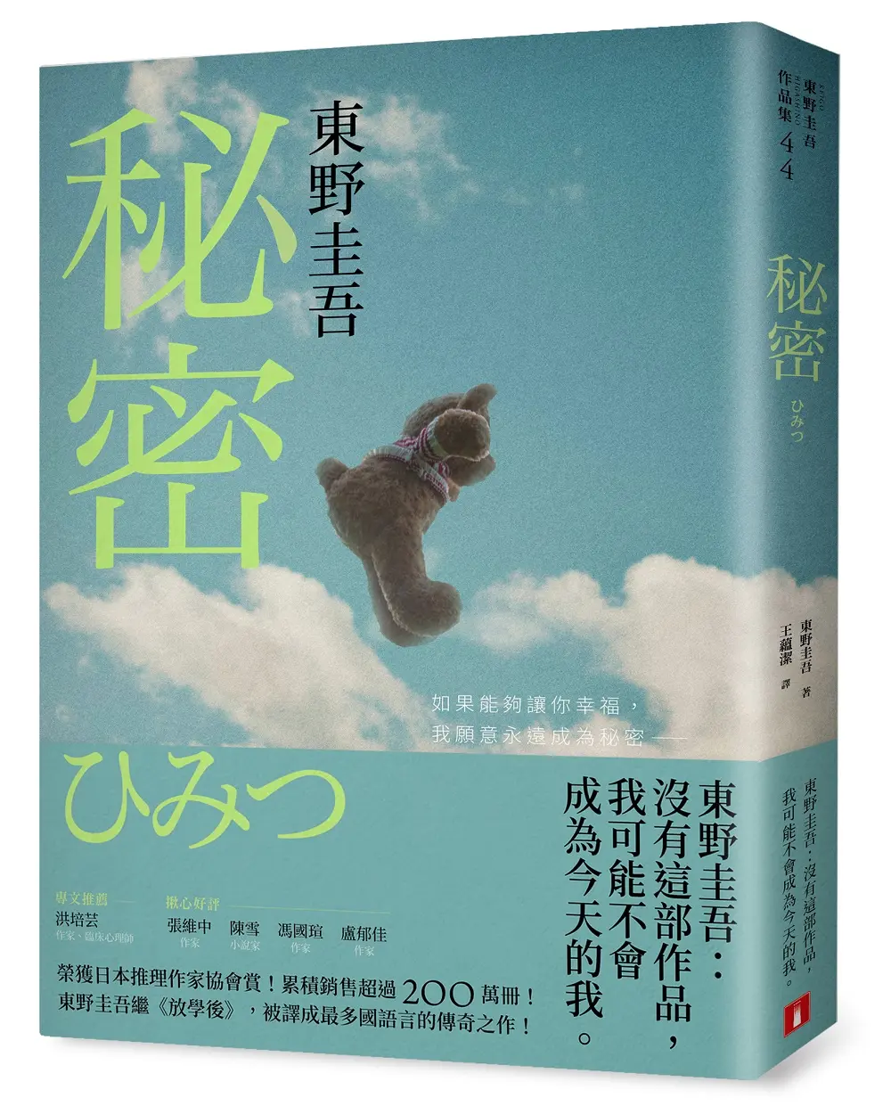 秘密: 東野圭吾之所以成為東野圭吾的完美傑作! (約定版)