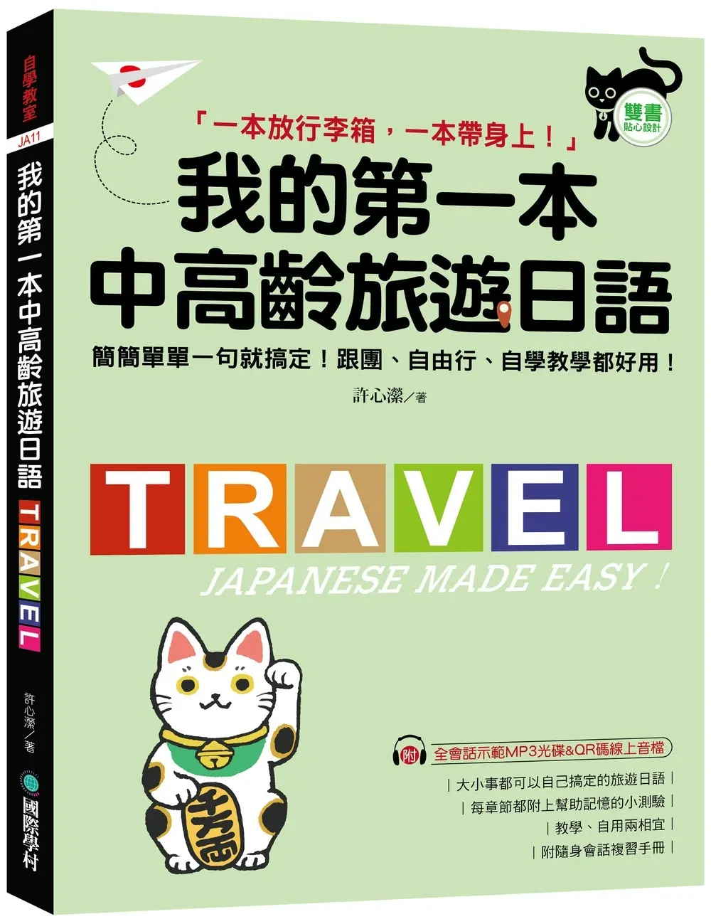 我的第一本中高齡旅遊日語: 簡簡單單一句就搞定! 跟團、自由行、自學教學都好用! (附隨身會話手冊/MP3光碟/QR碼線上音檔)