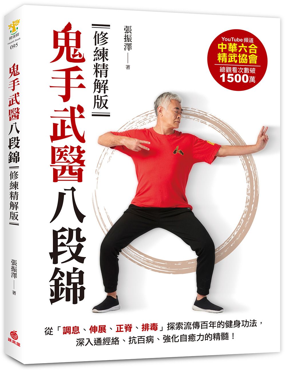 鬼手武醫八段錦 (修練精解版)