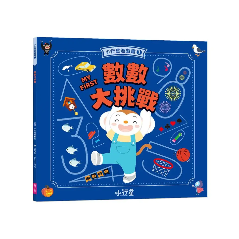 小行星遊戲書 1: 數數大挑戰