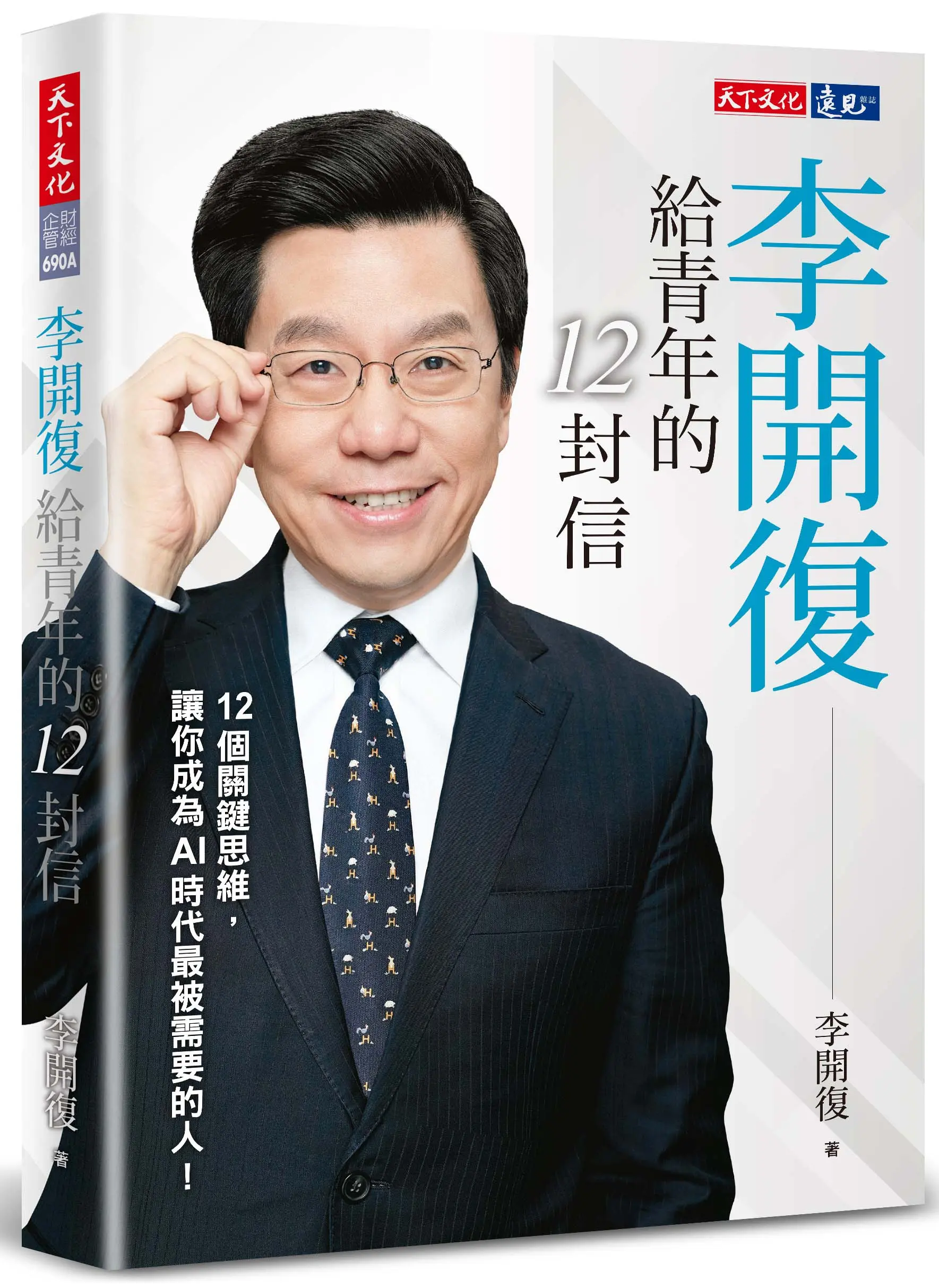 李開復給青年的12封信