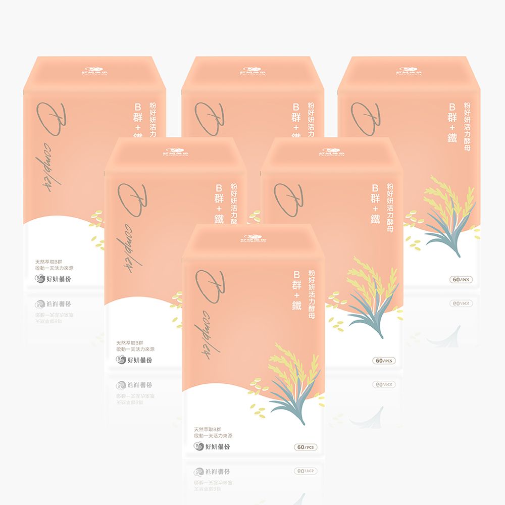 【好妍備份】粉好妍活力酵母B群+鐵 (60錠/盒) 6入組
