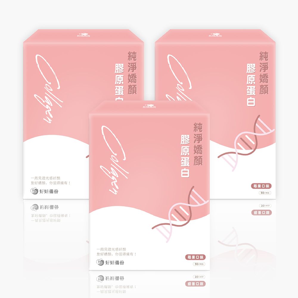 【好妍備份】純淨嬌顏莓果膠原蛋白(30包/盒) 3入組