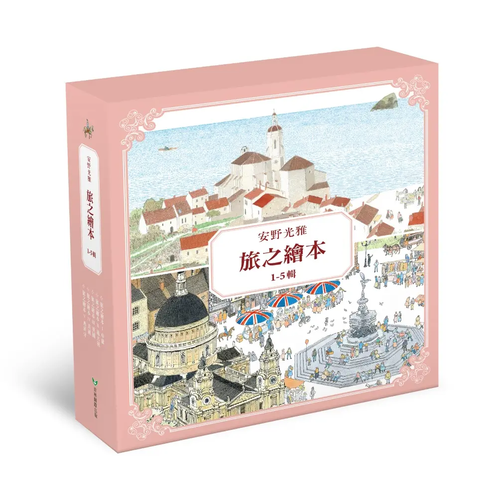 安野光雅旅之繪本系列 1-5輯 (5冊合售)