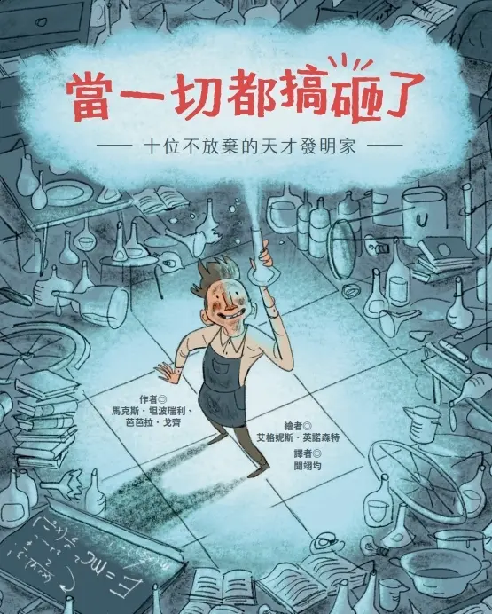 當一切都搞砸了: 十位不放棄的天才發明家