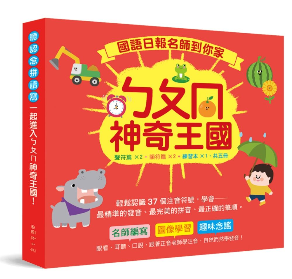 國語日報名師到你家: ㄅㄆㄇ神奇王國套書 (附QR Code線上聽/5冊合售)
