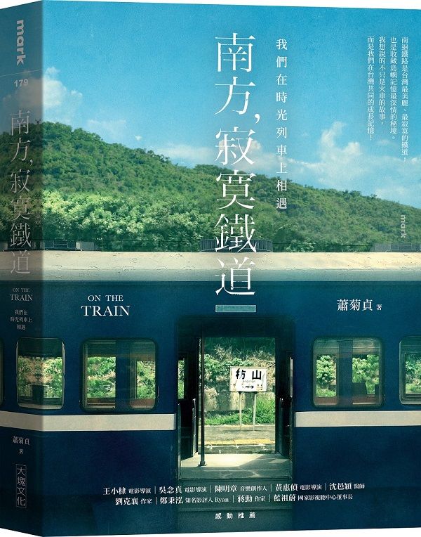 南方, 寂寞鐵道: 我們在時光列車上相遇