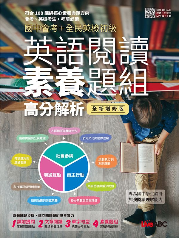 國中會考+全民英檢初級: 英語閱讀素養題組高分解析 (全新增修版)