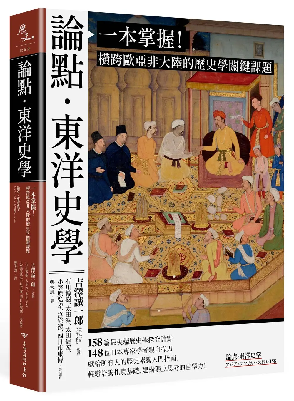 論點．東洋史學: 一本掌握! 橫跨歐亞非大陸的歷史學關鍵課題