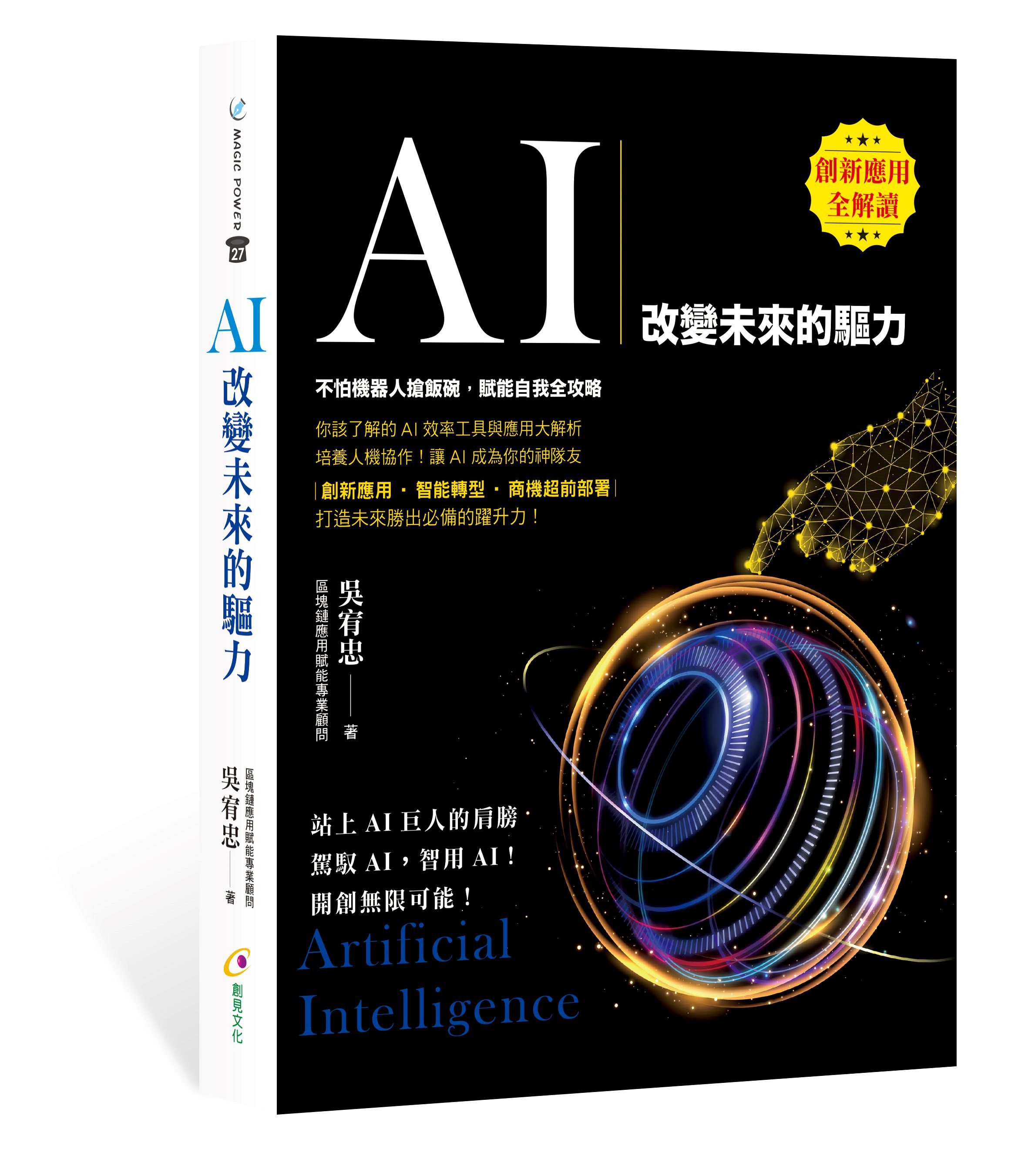 AI: 改變未來的驅力