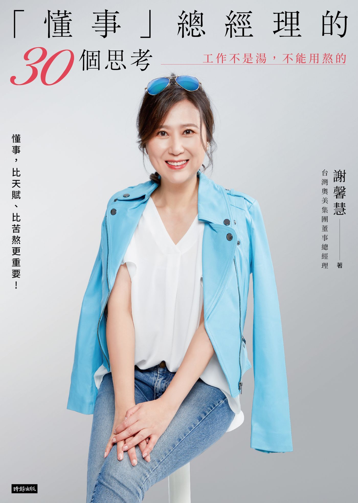 懂事總經理的30個思考: 工作不是湯, 不能用熬的
