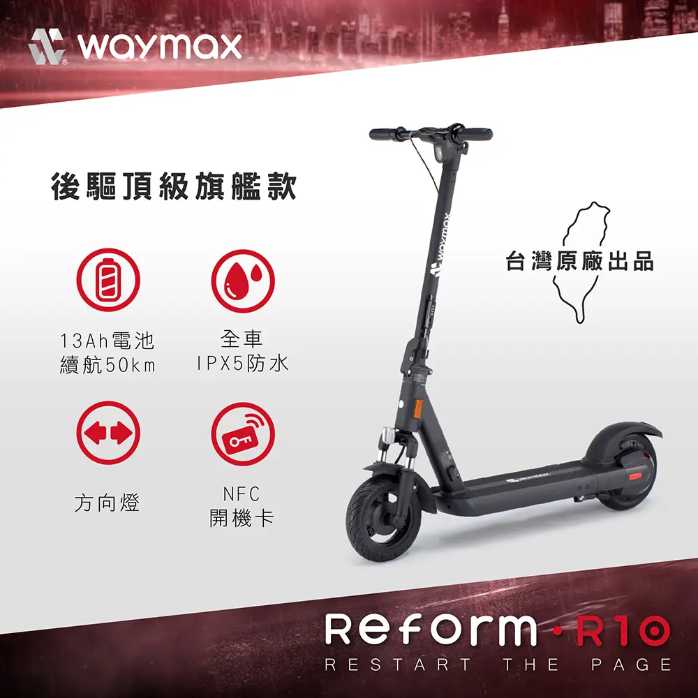 Waymax R10 電動滑板車 密碼鎖款