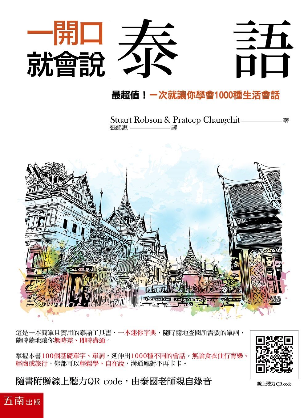 一開口就會說泰語: 最超值! 一次就讓你學會1000種生活會話 (附線上聽力QR code)