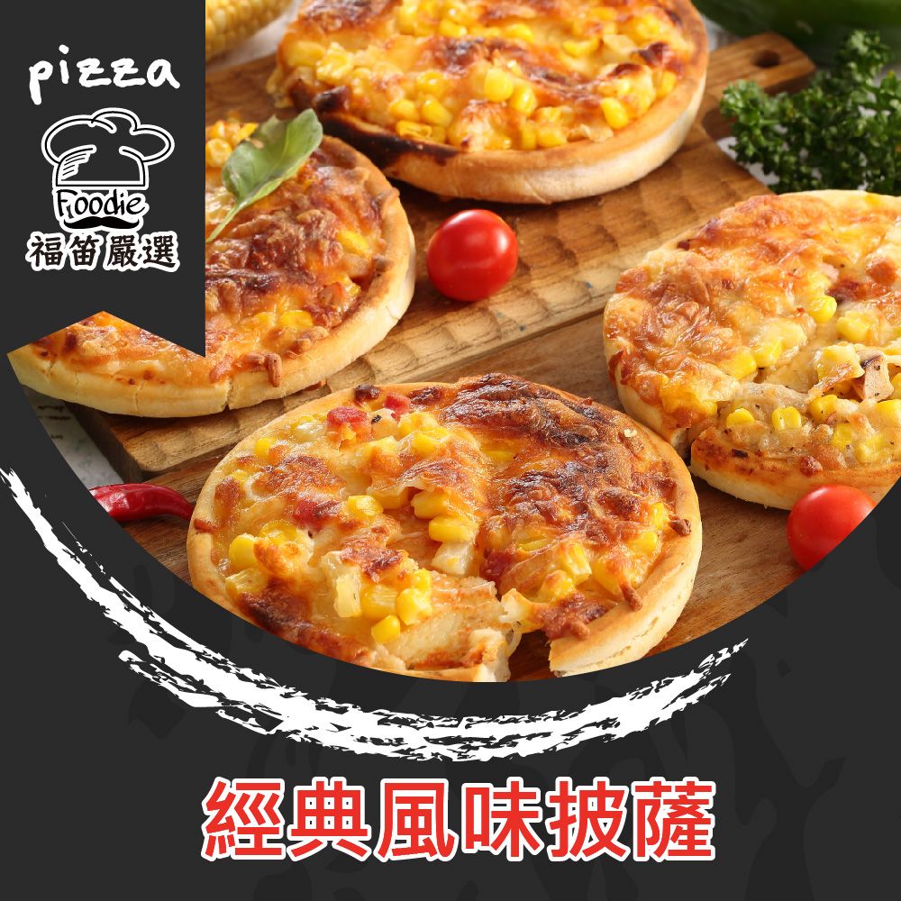 陳記好味-Foodie Likes! 職人手工頂級pizza披薩-12片/ 燻雞12片/ PIZZA套組