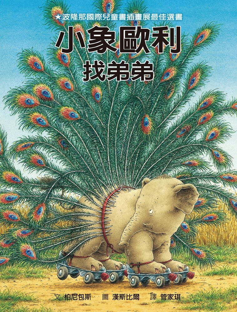 小象歐利找弟弟 (第3版)