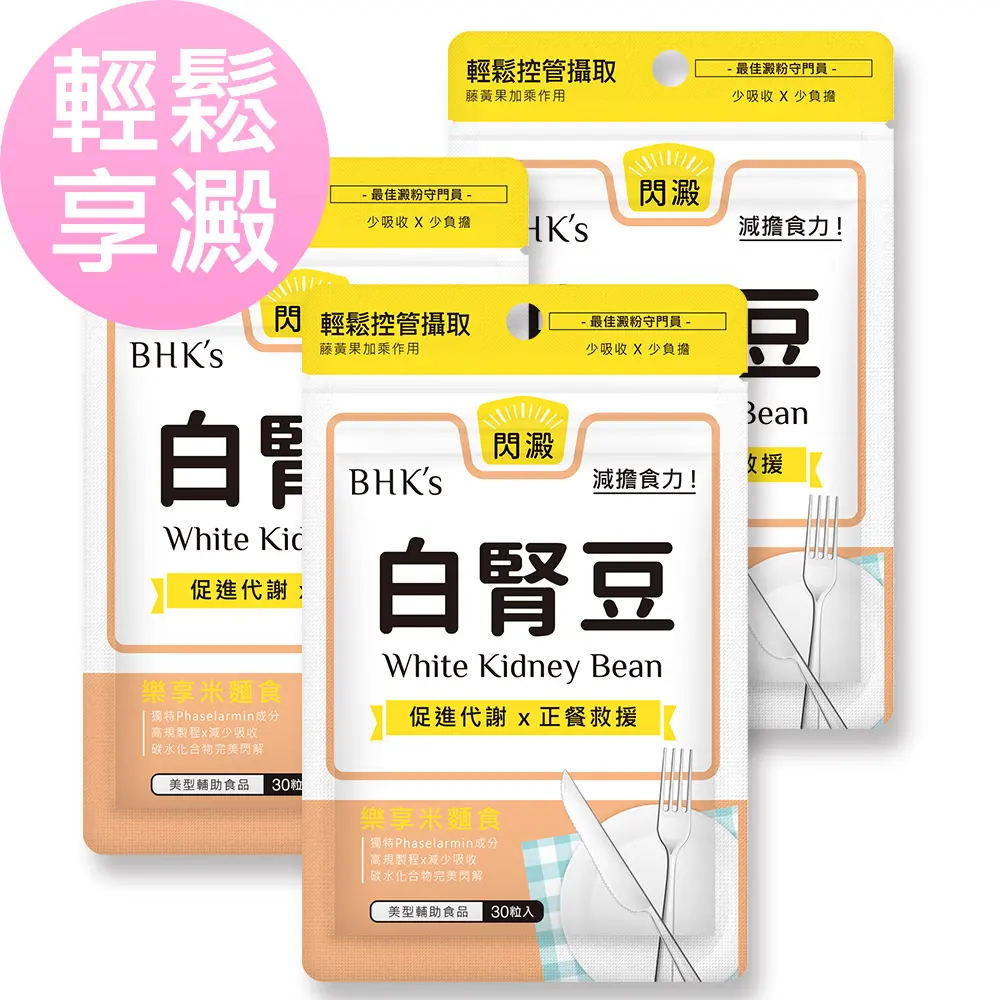 BHK's 白腎豆 素食膠囊 (30粒/袋)3袋組